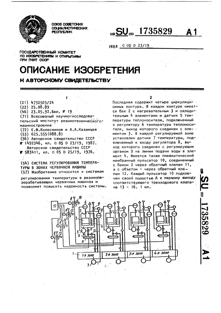 Система регулирования температуры в зонах червячной машины (патент 1735829)