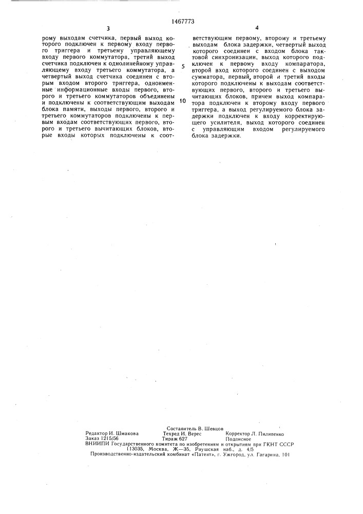 Регенератор бинарных сигналов (патент 1467773)