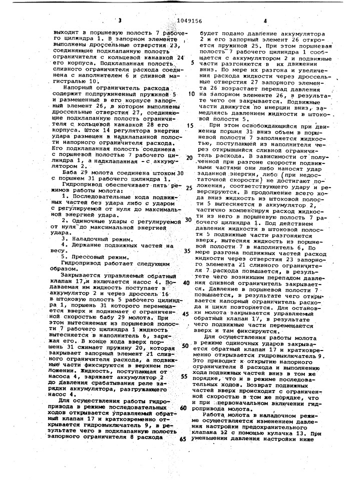 Гидропривод молота (патент 1049156)