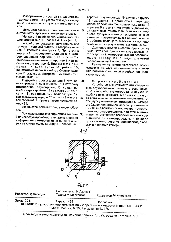 Устройство для аускультации (патент 1662501)