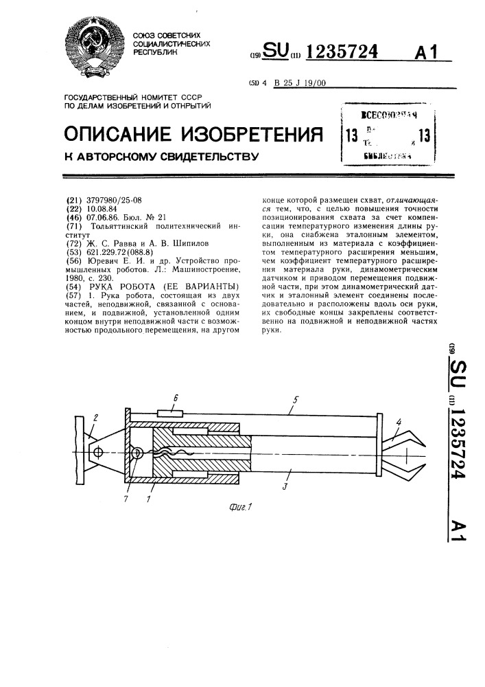 Рука робота (ее варианты) (патент 1235724)