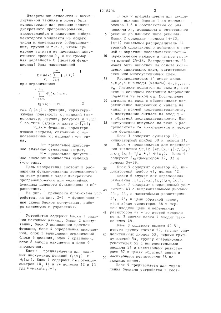 Устройство для решения задач дискретного программирования (патент 1218404)