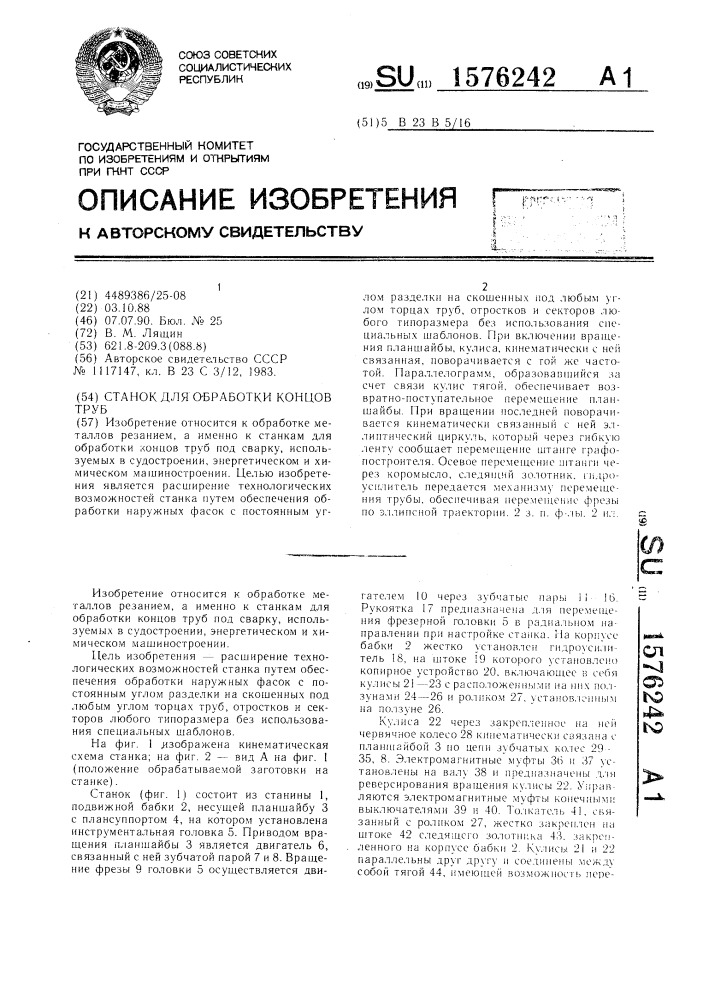 Станок для обработки концов труб (патент 1576242)