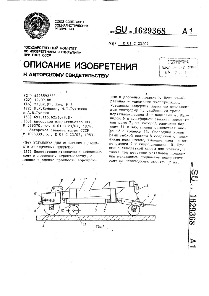 Установка для испытания прочности аэродромных покрытий (патент 1629368)