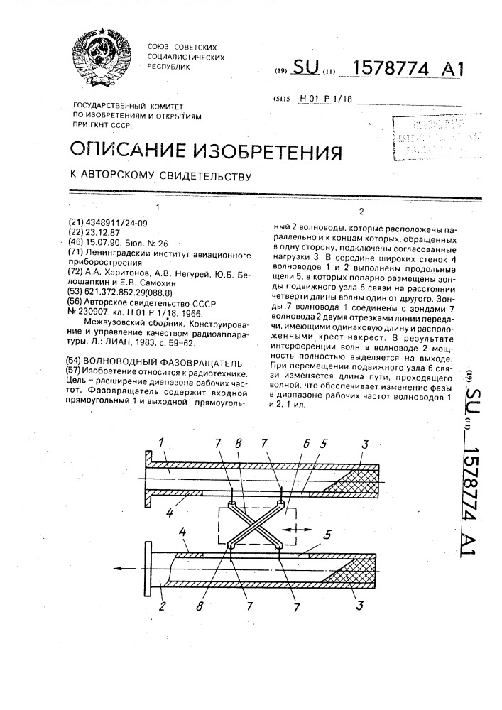 Волноводный фазовращатель (патент 1578774)