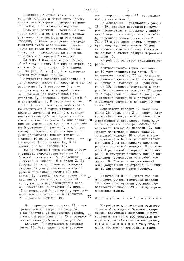 Устройство для контроля размеров тормозной колодки с базовым отверстием (патент 1515033)