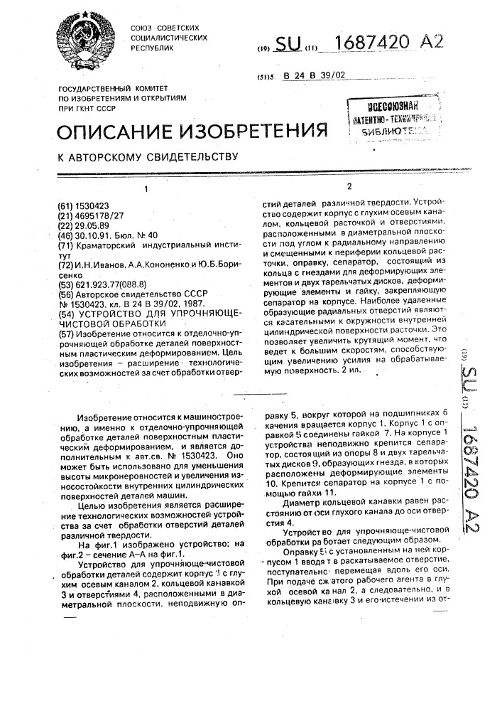 Устройство для упрочняюще-чистовой обработки (патент 1687420)