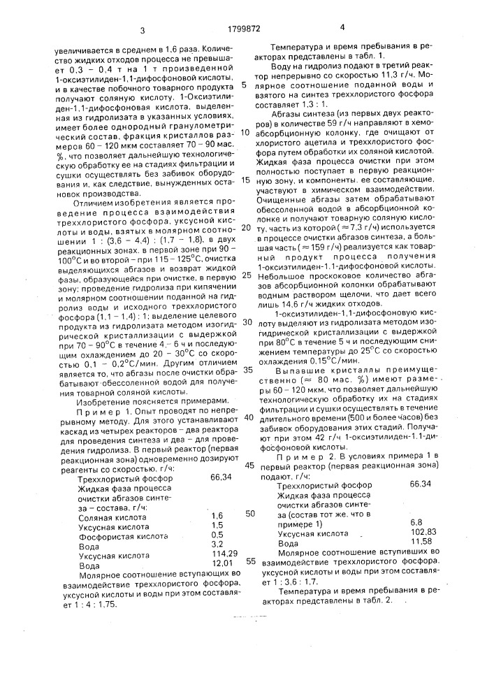 Способ получения 1-оксиэтилиден-1,1-дифосфоновой кислоты (патент 1799872)