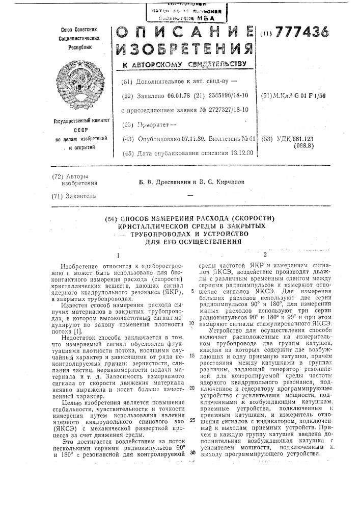 Способ измерения расхода /скорости/ кристаллической среды в закрытых трубопроводах и устройство для его осуществления (патент 777436)