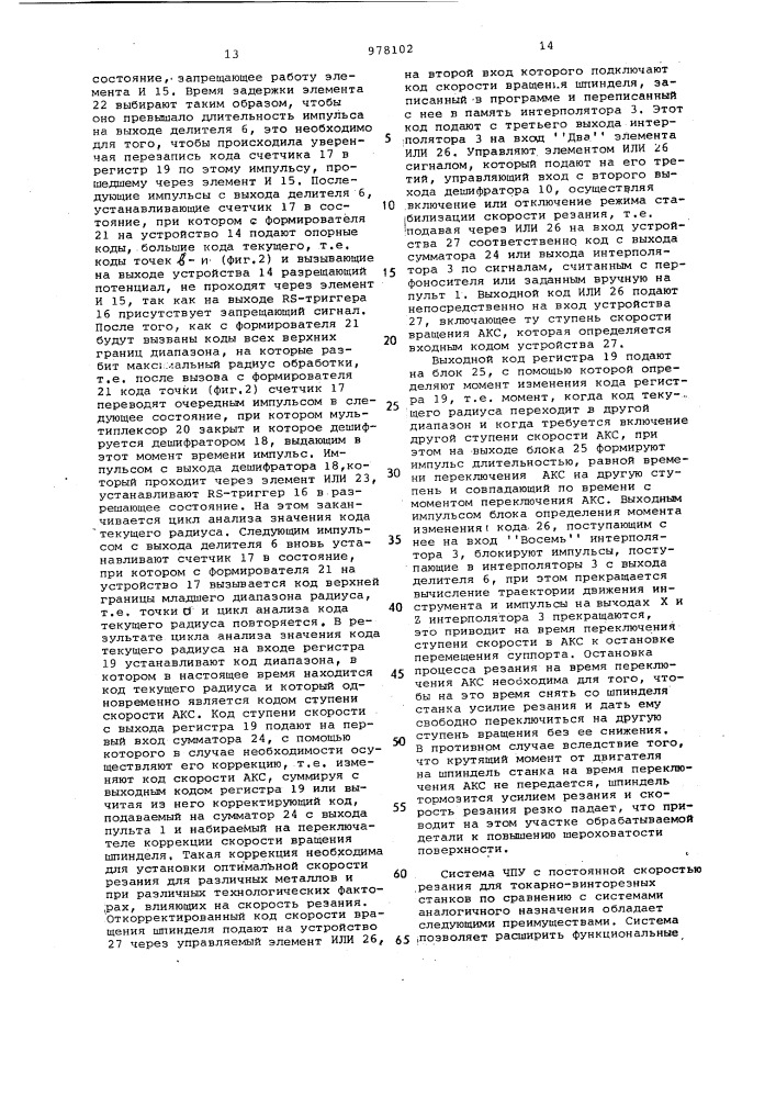 Система числового программного управления с постоянной скоростью резания для токарно-винторезных станков (патент 978102)