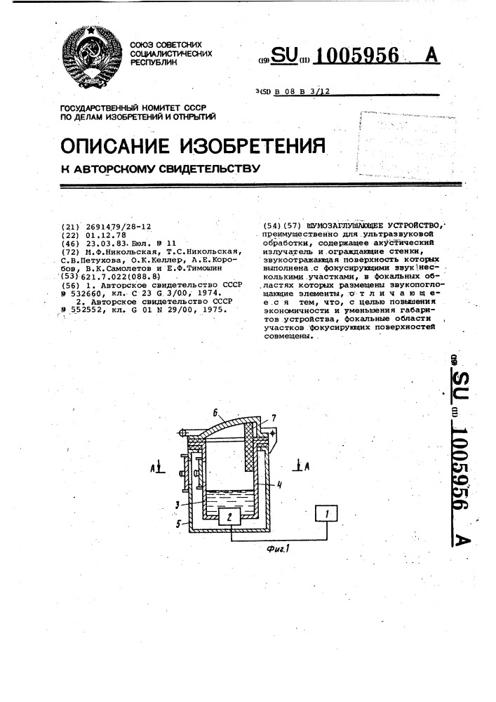 Шумозаглушающее устройство (патент 1005956)