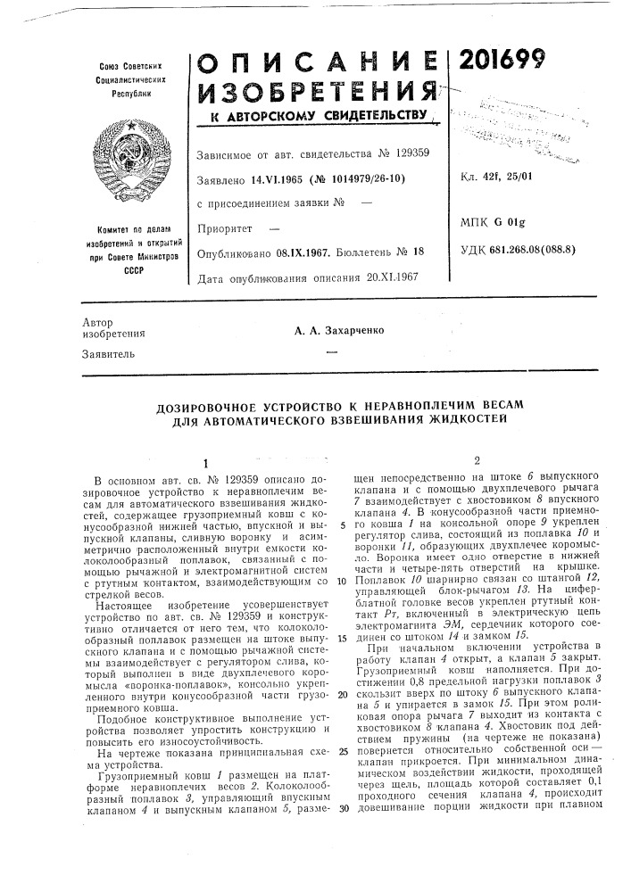 Дозировочное устройство к неравноплечим весам для автоматического взвешивания жидкостей (патент 201699)