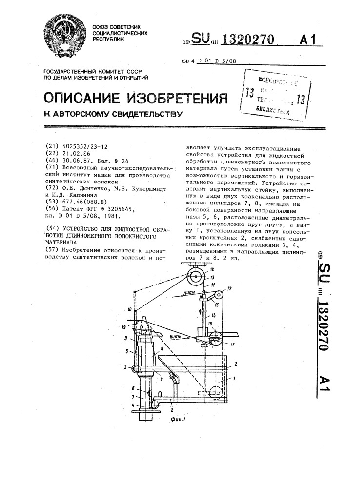 Устройство для жидкостной обработки длинномерного волокнистого материала (патент 1320270)