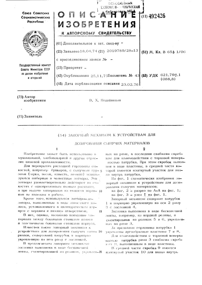 Запорный механизм к устройствам для дозирования сыпучих материалов (патент 492426)