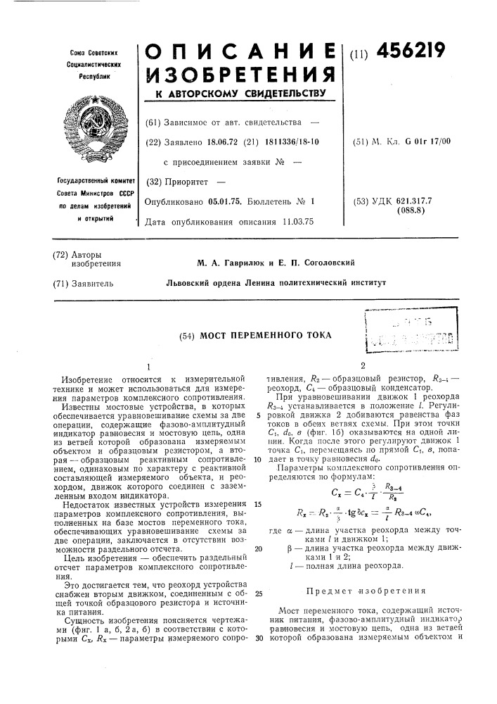 Мост переменного тока (патент 456219)