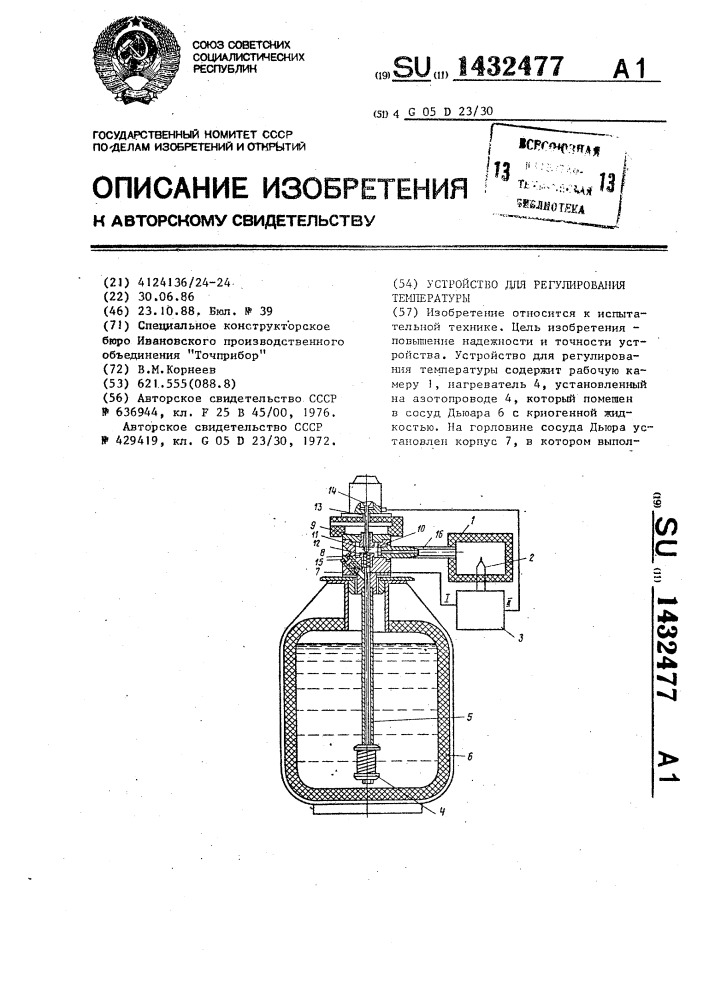 Устройство для регулирования температуры (патент 1432477)