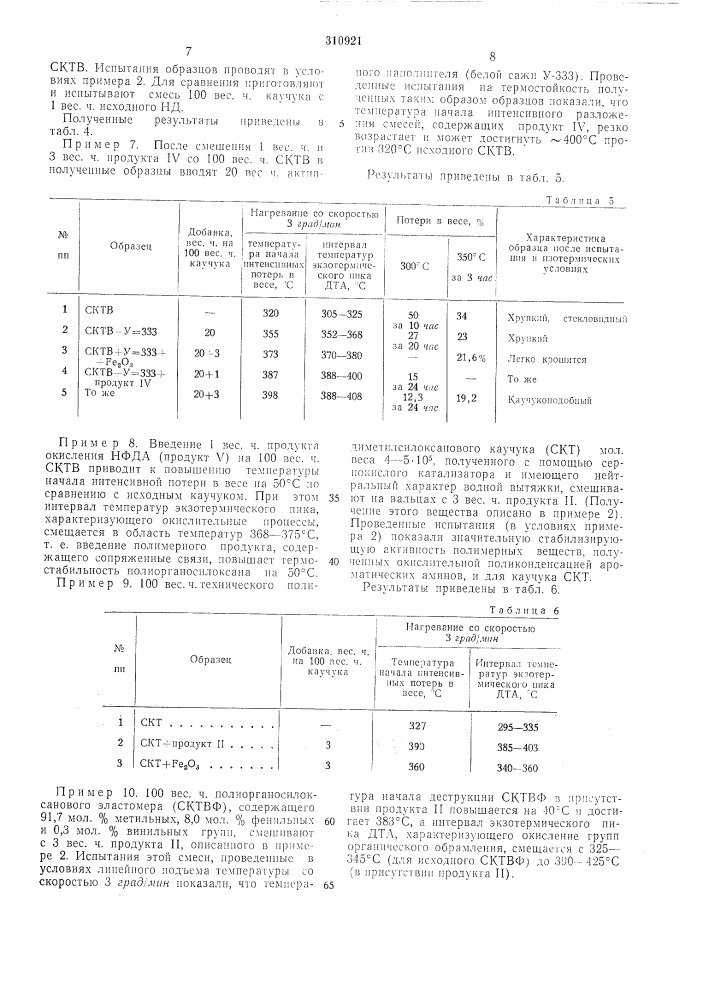 Способ стабилизации полиорганосилоксанов (патент 310921)