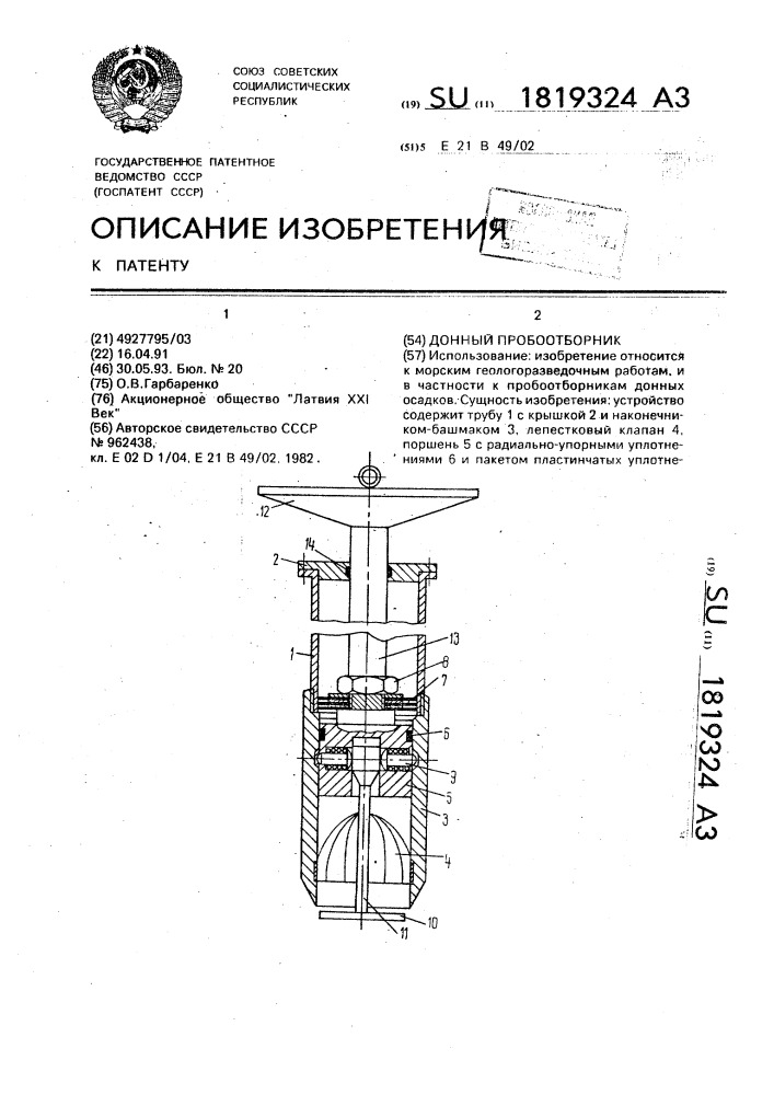 Донный пробоотборник (патент 1819324)