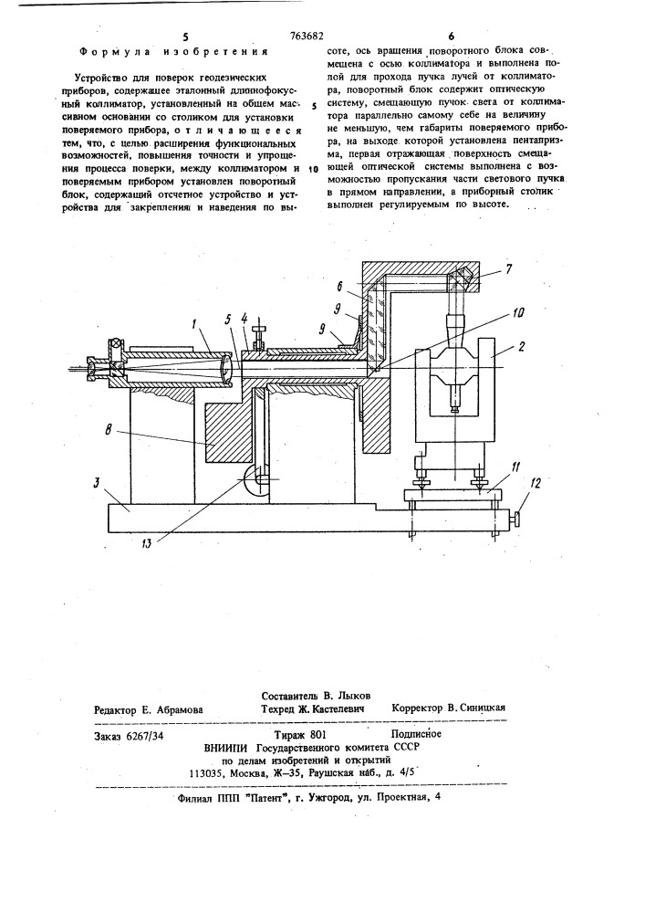 Устройство для поверок геодезических приборов (патент 763682)