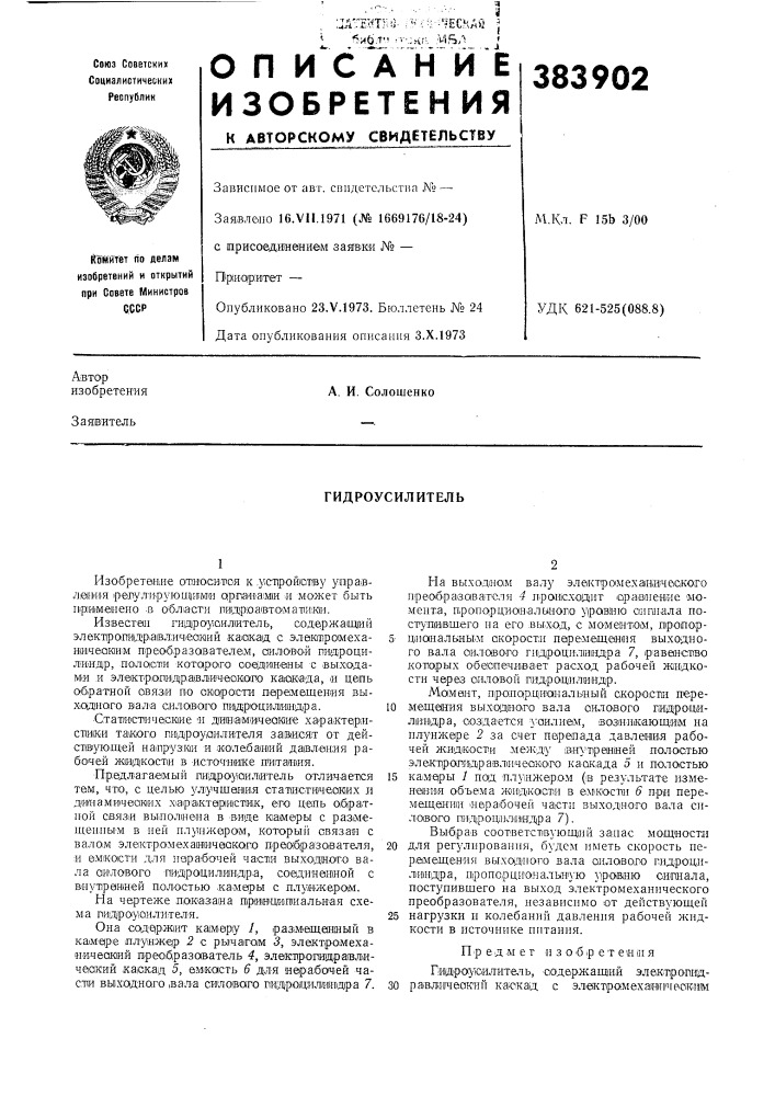Гидроусилитель (патент 383902)