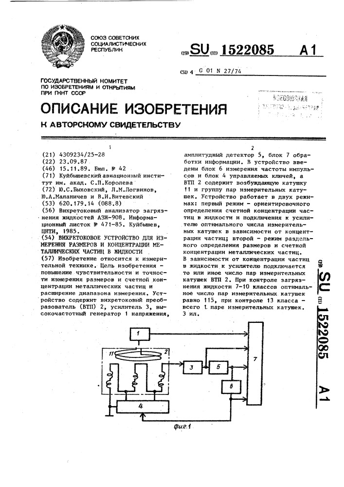 Вихретоковое устройство для измерения размеров и концентрации металлических частиц в жидкости (патент 1522085)