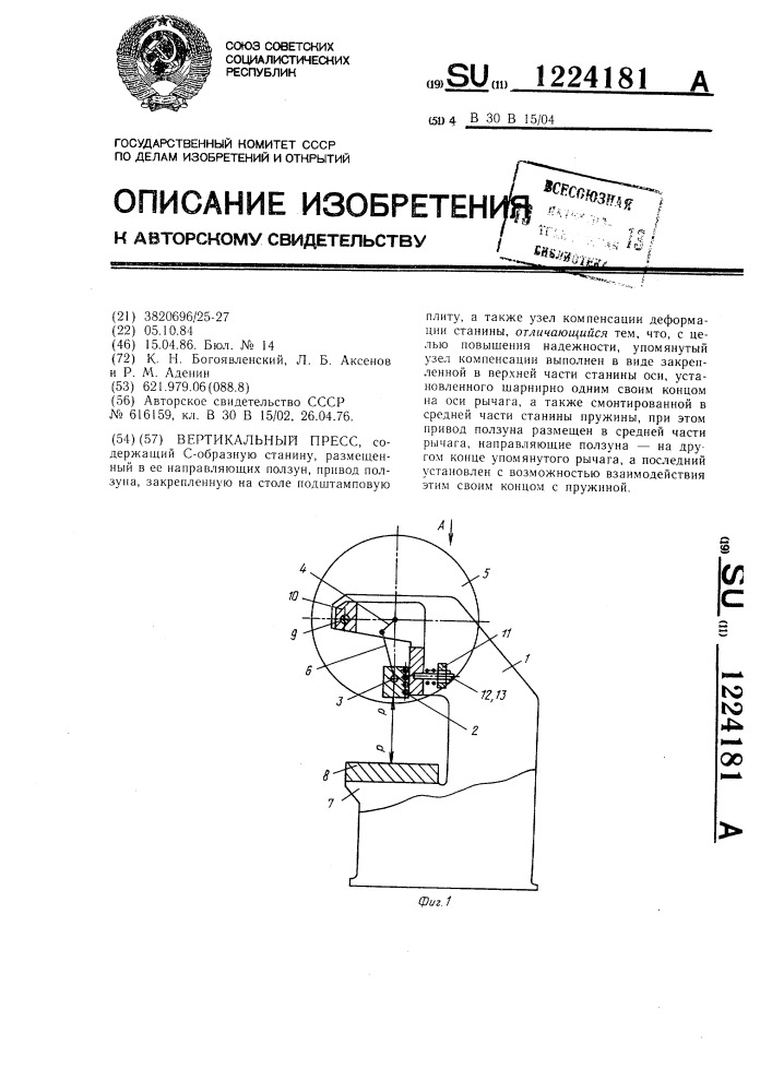 Вертикальный пресс (патент 1224181)