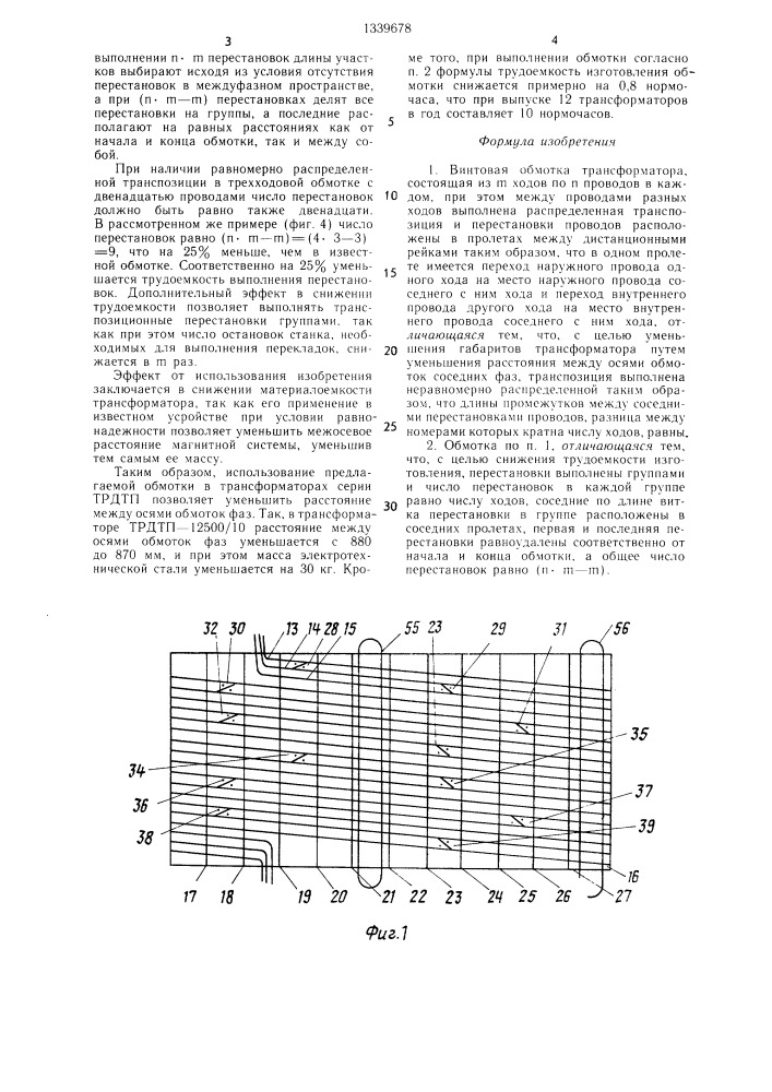 Винтовая обмотка трансформатора (патент 1339678)