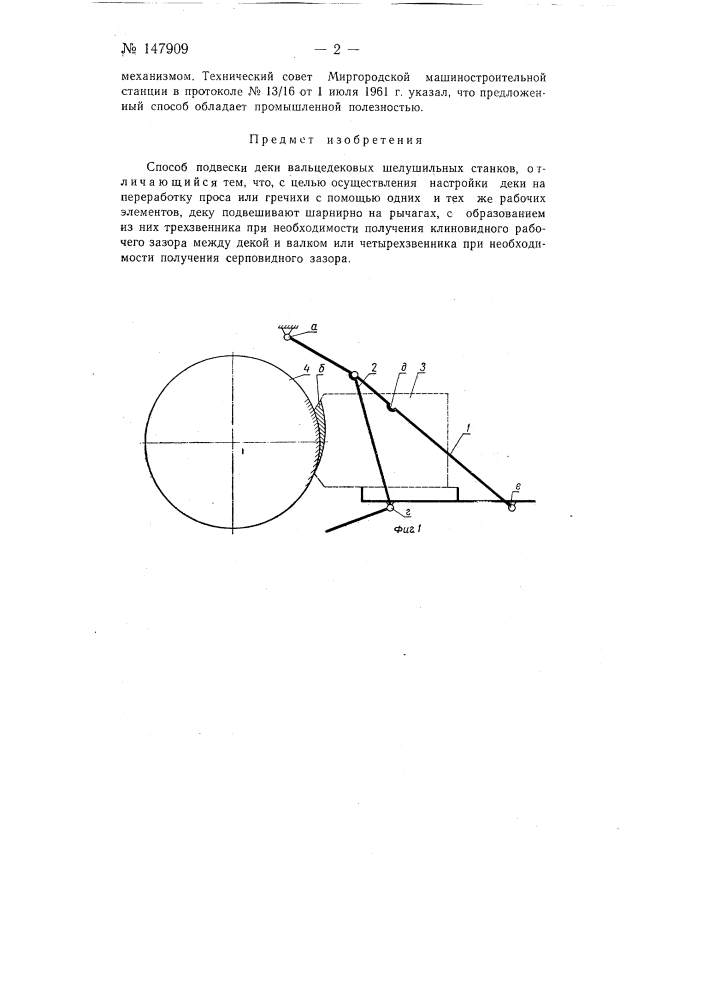 Способ подвески деки вальцедековых шелушильных станков (патент 147909)