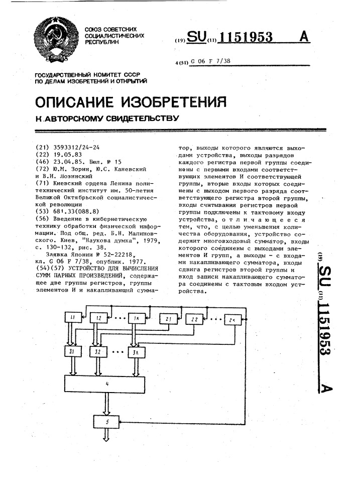 Устройство для вычисления сумм парных произведений (патент 1151953)