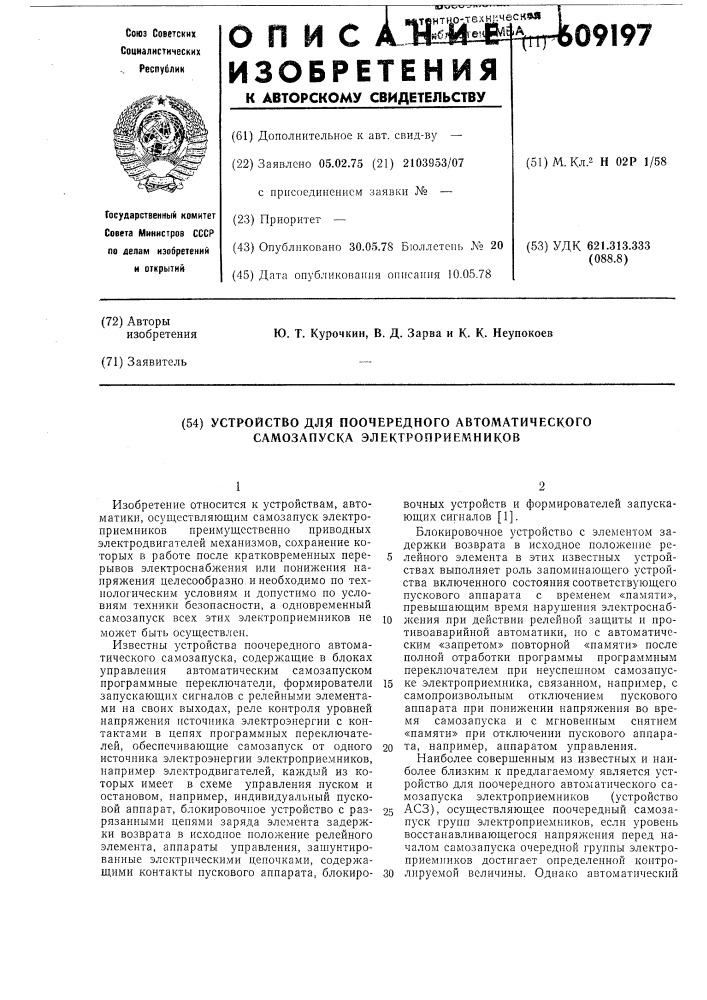 Устройство для поочередного автоматического самозапуска электроприемников (патент 609197)