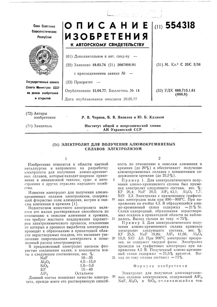 Электролит для получения алюмо-кремниевых сплавов (патент 554318)