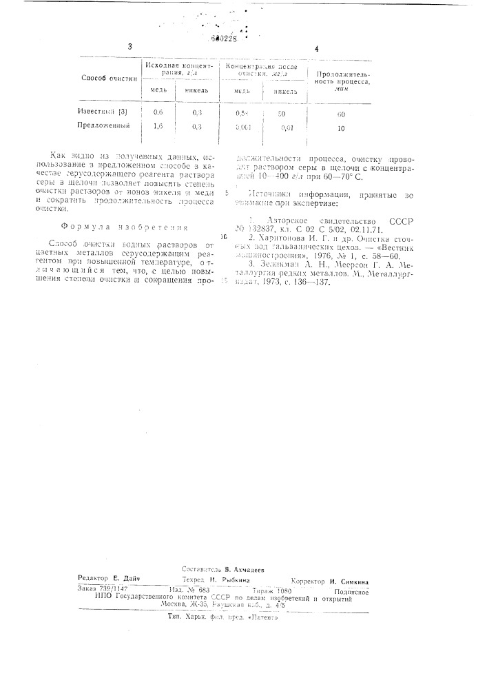 Способ очистки водных растворов от цветных металлов (патент 630228)