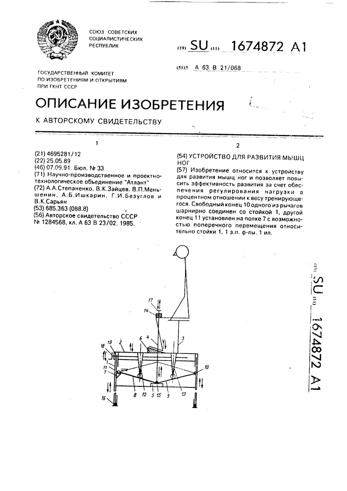 Устройство для развития мышц ног (патент 1674872)