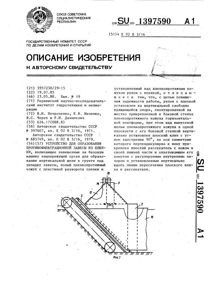 Устройство для образования противофильтрационной завесы из пленки (патент 1397590)