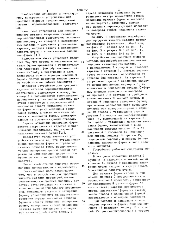 Устройство для продувки жидкого металла порошкообразными реагентами (патент 1087551)