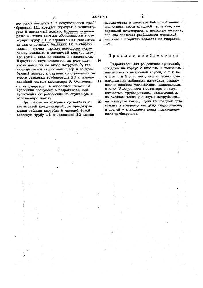 Гидроциклон (патент 447170)