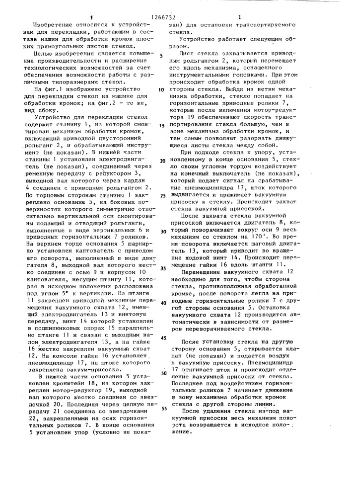 Устройство для перекладки стекол на машине для обработки кромок (патент 1266732)