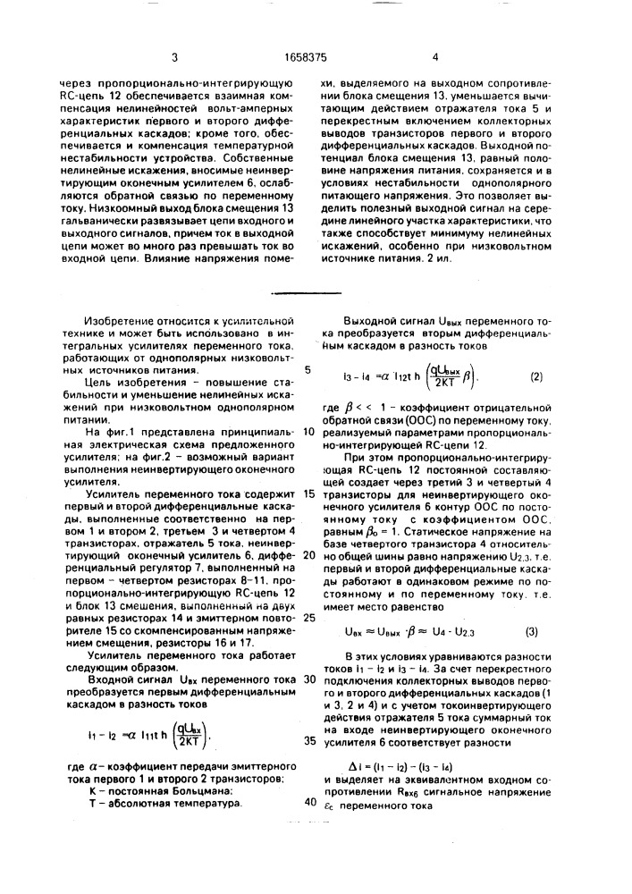 Усилитель переменного тока с регулируемым коэффициентом усиления (патент 1658375)