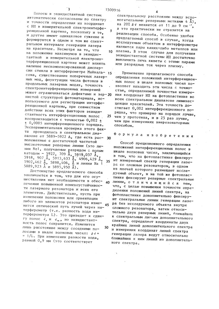 Способ прецизионного определения положений интерференционных полос в шкале волновых чисел (патент 1500916)