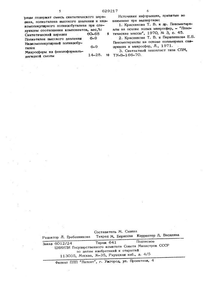 Полимерная композиция для пенопласта (патент 629217)