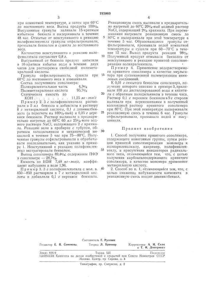 Способ получения привитого сополимера. содержащего ионогенные группы (патент 193060)