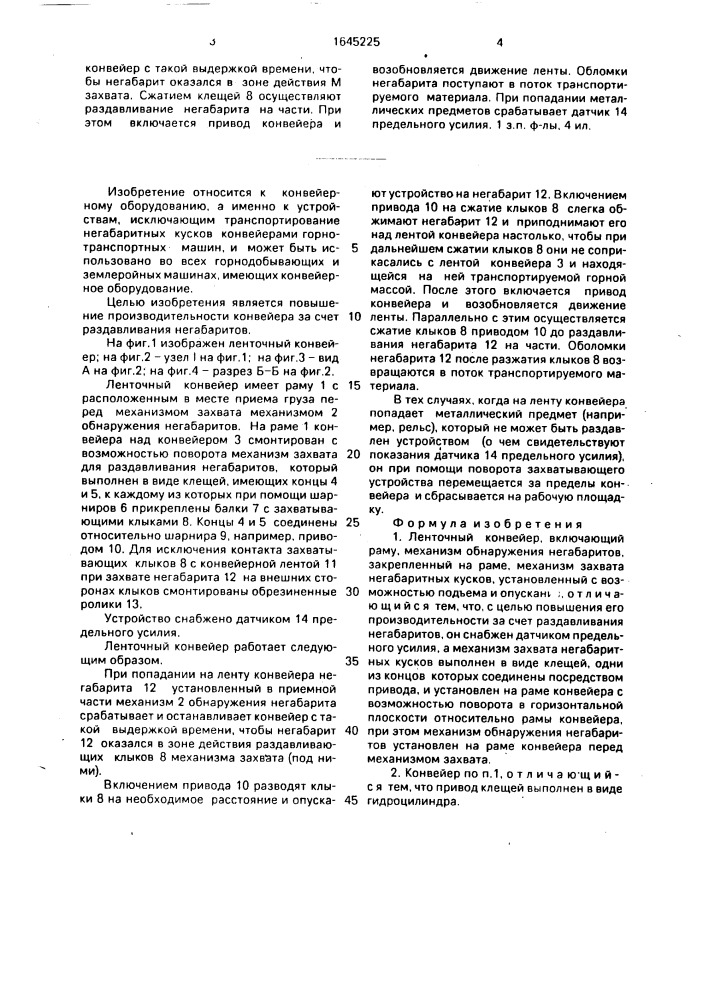 Ленточный конвейер (патент 1645225)