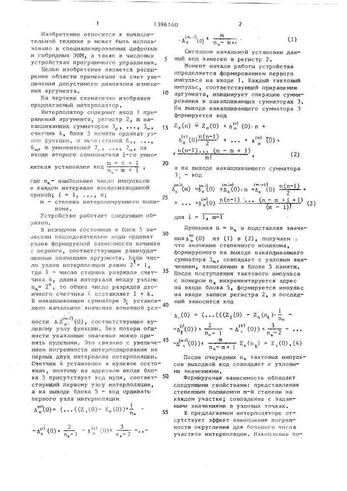 Интерполятор (патент 1396140)