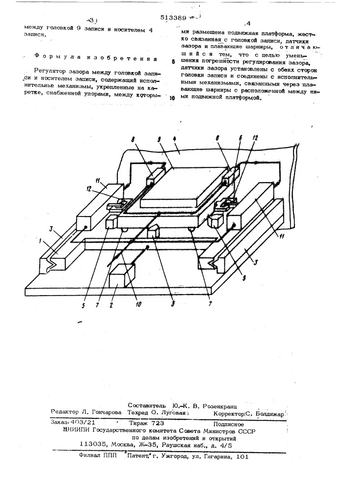 Регулятор зазора между головкой записи и носителем записи (патент 513389)