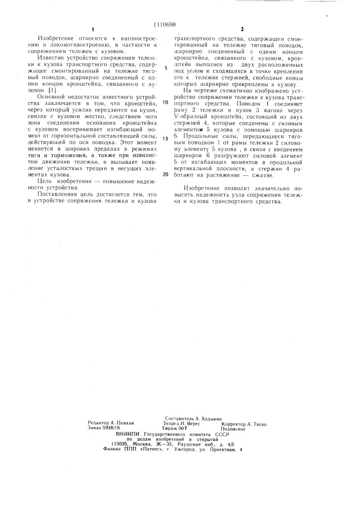 Устройство сопряжения тележки и кузова транспортного средства (патент 1110698)