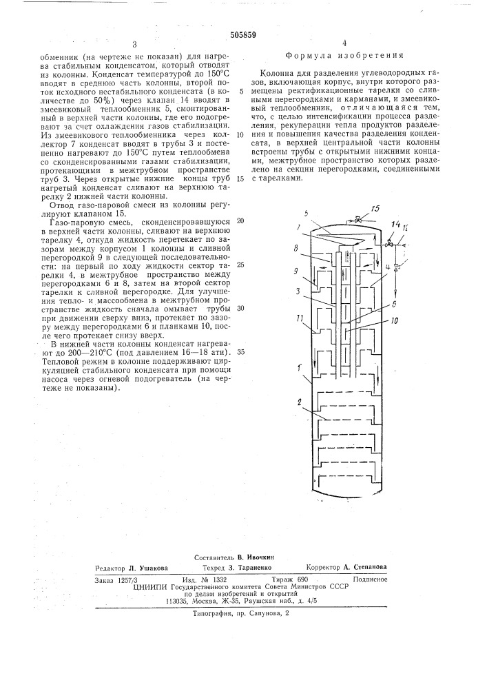 Колонна для разделения углеводородных газов (патент 505859)