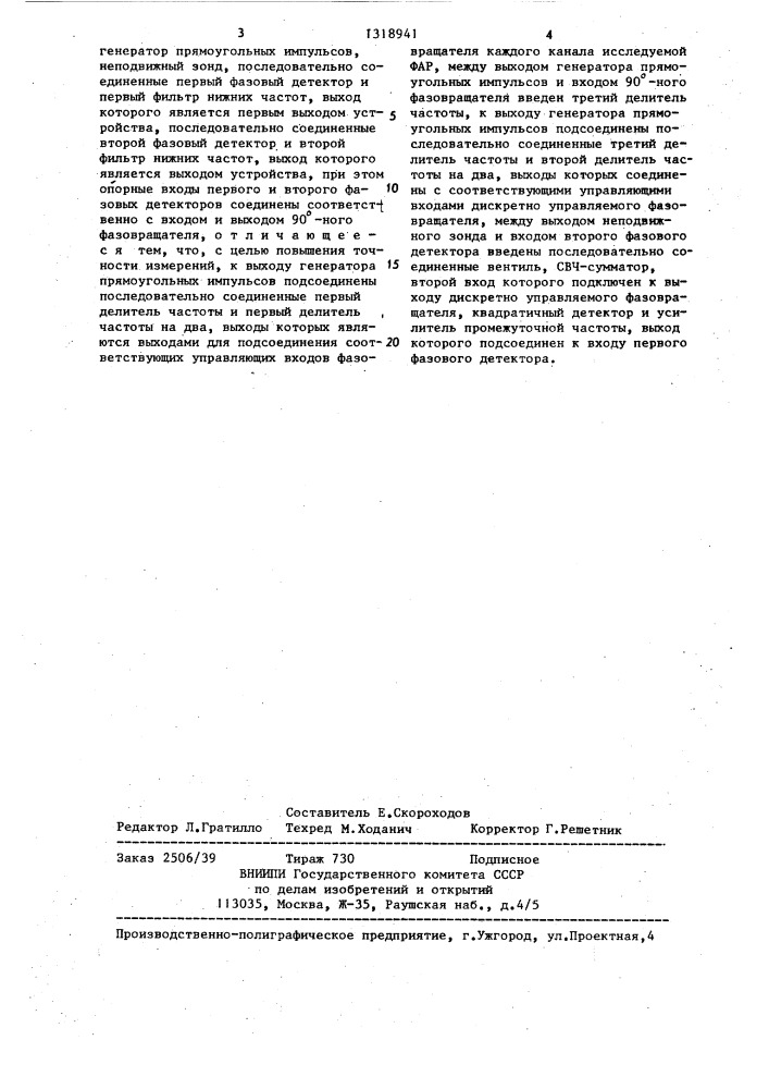 Устройство для измерения параметров фазированной антенной решетки (патент 1318941)