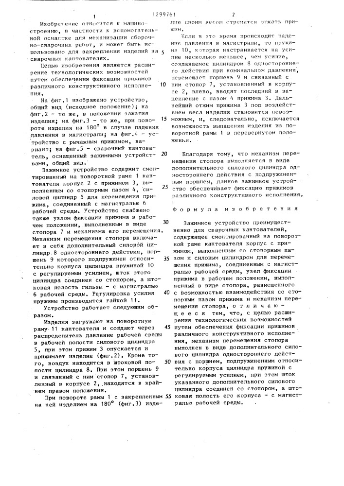 Зажимное устройство (патент 1299761)