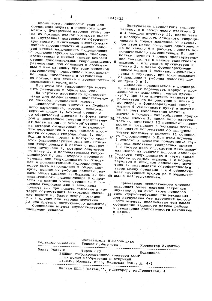 Способ соединения шпунта и подобного элемента с @ -образным наголовником и приспособление для его осуществления (патент 1046422)