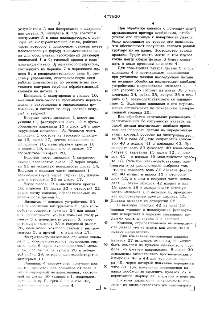 Полуавтомат для обработки деталей типа полусфер (патент 477826)